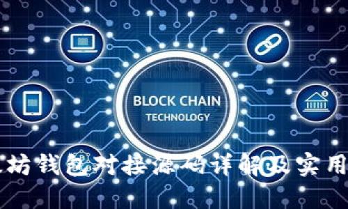 以太坊錢包對接源碼詳解及實用指南