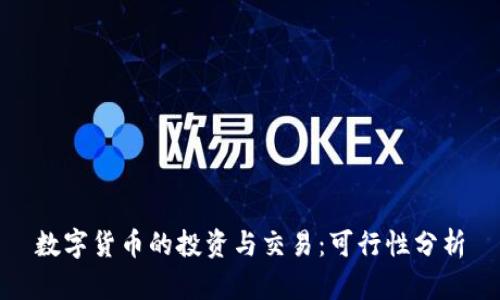 數(shù)字貨幣的投資與交易：可行性分析