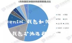 關(guān)于 TokenTokenIM 錢包如何選