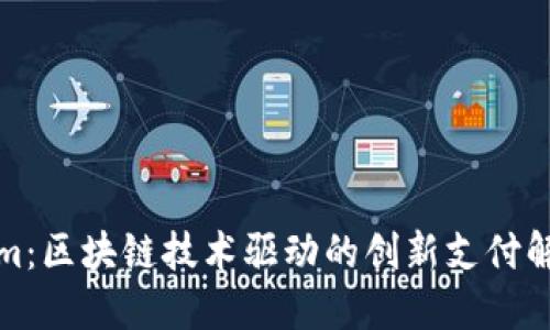 Tokenim：區(qū)塊鏈技術驅動的創(chuàng)新支付解決方案