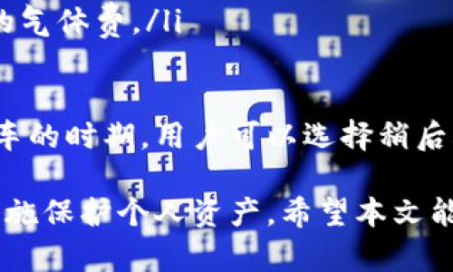 biao ti/biao ti以太坊錢包申請指南/biao ti
以太坊, 錢包申請, 加密貨幣/guanjianci

概述
以太坊（Ethereum）是一個開源的、基于區(qū)塊鏈的去中心化平臺，允許開發(fā)者創(chuàng)建和部署智能合約及去中心化應用（DApp）。為了與以太坊網絡進行互動，用戶需要一個以太坊錢包。本文將詳細介紹以太坊錢包的申請過程、不同類型的錢包、使用過程中注意的事項等。

1. 什么是以太坊錢包？
以太坊錢包是一種數字錢包，用于存儲以太坊（ETH）及其他基于以太坊的代幣。錢包不僅僅是簡單的存儲載體，它還提供交易、管理和加密資產的功能。用戶通過錢包可以發(fā)送、接收和管理以太坊以及其他基于區(qū)塊鏈的資產。具體來說，以太坊錢包有以下幾種主要功能：
ul
  listrong存儲資產：/strong以太坊錢包允許用戶安全地存儲自己的加密貨幣和代幣。/li
  listrong交易功能：/strong用戶可以通過錢包輕松地發(fā)送和接收以太坊。/li
  listrong智能合約交互：/strong用戶可以通過錢包與以太坊網絡上的智能合約進行交互。/li
  listrong資產管理：/strong錢包允許用戶管理自己的數字資產，查看余額和交易歷史等。/li
/ul

2. 以太坊錢包有哪些類型？
以太坊錢包主要分為以下幾種類型，各自有不同的優(yōu)缺點：
ul
  listrong熱錢包：/strong熱錢包是指在線錢包，一般通過網頁或應用程序訪問。它的優(yōu)點是使用方便，隨時隨地可以訪問；缺點是安全性相對較低，易受到網絡攻擊。/li
  listrong冷錢包：/strong冷錢包是指離線錢包，也即硬件錢包或紙錢包。它比熱錢包更安全，因為它不直接連接互聯網，但是使用上較為復雜。/li
  listrong桌面錢包：/strong桌面錢包是一種下載到電腦上的軟件錢包，它的安全性介于熱錢包和冷錢包之間。用戶需定期備份錢包，并確保防病毒軟件正常工作。/li
  listrong移動錢包：/strong移動錢包是應用程序，可以在智能手機上使用。它使用方便，但同樣面臨來自惡意軟件的潛在威脅。/li
/ul

3. 如何申請以太坊錢包？
申請以太坊錢包的步驟相對簡單，以下是基本流程：
ol
  li
    strong選擇錢包類型：/strong根據自己的需求選擇適合自己的錢包類型。初學者可以選擇熱錢包進行嘗試，隨著熟練度提升再考慮使用冷錢包。
  /li
  li
    strong注冊或下載應用：/strong如果選擇熱錢包，通常需要在相關網站注冊賬戶；如果選擇桌面或移動錢包，則直接下載相應軟件。
  /li
  li
    strong創(chuàng)建新錢包：/strong在注冊或下載完成后，用戶需創(chuàng)建新錢包并設置密碼。錢包會生成一組助記詞用于恢復錢包，請務必妥善保管。
  /li
  li
    strong備份錢包：/strong確保備份助記詞和私鑰，為丟失或損壞設備時能恢復錢包。
  /li
  li
    strong開始使用：/strong應用程序或軟件完成設置后，用戶即可開始使用以太坊錢包進行交易。
  /li
/ol

4. 使用以太坊錢包的注意事項
使用以太坊錢包時需注意以下幾點：
ul
  listrong安全性：/strong始終確保使用強密碼，并定期更改確保賬戶安全。/li
  listrong備份：/strong定期備份私鑰和助記詞，這是恢復錢包的關鍵。/li
  listrong定期更新：/strong確保錢包軟件保持最新，以防止安全漏洞。/li
  listrong小心釣魚攻擊：/strong勿隨意點擊不明鏈接，確保訪問錢包官方網站。/li
/ul

相關問題

問題一：在選擇以太坊錢包時，考慮什么因素？
選擇以太坊錢包時，多種因素需要考慮：
ul
  listrong安全性：/strong這是最重要的因素，用戶需要確保錢包能夠提供足夠的安全防護，例如雙重認證、加密存儲等安全措施。/li
  listrong易用性：/strong用戶體驗也是選擇錢包的重要因素。功能齊全且易于理解的界面可以大大提高用戶滿意度。/li
  listrong支持的資產：/strong不同錢包對不同代幣的支持程度不同，用戶需確定所需資產是否在錢包支持范圍內。/li
  listrong開發(fā)者信譽：/strong選擇知名開發(fā)團隊打造的錢包，設計和運行更穩(wěn)定的可能性更高。/li
/ul
綜合考慮這些因素，用戶最終應選擇符合自己需求和使用習慣的以太坊錢包。比如，如果你是新手，可能會偏向于使用用戶友好的熱錢包；而如果你已經有一定經驗，并更重視安全性，則冷錢包可能是更好的選擇。

問題二：如何確保以太坊錢包的安全？
確保以太坊錢包安全的方法有很多，用戶可以采取以下措施：
ul
  listrong選擇強密碼：/strong使用混合大小寫字母、數字和特殊字符創(chuàng)建復雜密碼，并定期更新。/li
  listrong啟用兩步驗證：/strong通過啟用兩步驗證向賬戶增加額外的安全層./li
  listrong備份私鑰和助記詞：/strong確保將私鑰和助記詞存放在安全地點，盡量使用非數字形式存儲以避免被黑客竊取。/li
  listrong定期檢查賬戶活動：/strong定期檢查自己的錢包交易歷史和賬戶活動，以及時識別異常情況。/li
  listrong使用防病毒和防 malware 軟件：/strong保持相關軟件更新，定期掃描設備以保證安全。/li
/ul
此外，用戶在訪問以太坊錢包的過程中，務必確保連接的網絡是安全的，避免使用公共Wi-Fi進行敏感交易，減少被攻擊的風險。

問題三：以太坊錢包的恢復機制是什么？
以太坊錢包的恢復機制主要依靠助記詞和私鑰。用戶在創(chuàng)建錢包時，系統會給出一組助記詞，通常是隨機的12個或24個單詞，這些單詞不僅能唯一標識一個錢包，同時也是恢復錢包的關鍵。
在以下情況下，用戶可能需要恢復錢包：
ul
  listrong設備丟失或損壞：/strong如果設備丟失或損壞，用戶可以通過助記詞在其他設備上重新獲取錢包。/li
  listrong忘記密碼：/strong用戶如果忘記密碼，仍然可以使用助記詞恢復錢包訪問。/li
/ul
恢復過程如下：
ol
  li下載或安裝新的錢包應用（確保是官方渠道）。/li
  li選擇“恢復錢包”選項。/li
  li輸入助記詞以恢復錢包，并設置新密碼。/li
/ol
切記，在恢復錢包時，助記詞需輸入正確且順序不能有誤，因此用戶在使用和存儲助記詞時要格外小心，以防止丟失或泄露。

問題四：以太坊錢包交易的費用是如何計算的？
以太坊錢包中的交易費用主要是對以太坊網絡中進行交易的“氣體費”。用戶在發(fā)送交易時，需要支付一定的氣體費用，氣體費的高低主要取決于以下幾個因素：
ul
  listrong網絡擁堵：/strong當網絡交易量增加時，氣體費通常也會上升。用戶可以通過“Gas Price”來設定交易費用，價格越高，交易確認越快。/li
  listrong交易復雜度：/strong涉及復雜操作的交易（如與智能合約交互）相較于簡單的ETH轉賬，通常需要支付更高的氣體費。/li
  listrong選擇合適的時間：/strong在網絡相對空閑的時間進行交易，可以減少所需的氣體費。/li
/ul
用戶在使用以太坊錢包發(fā)送交易時，應密切關注氣體費用，以確保自己支付的費用符合當前網絡狀態(tài)及個人需求。在塞車的時期，用戶可以選擇稍后再進行交易，降低成本。 

總結起來，以太坊錢包是進入區(qū)塊鏈世界的第一步，選擇合適的錢包至關重要，同時用戶也需關注安全問題，積極采取措施保護個人資產。希望本文能為您在以太坊錢包的申請和使用上提供一些有用的指導。