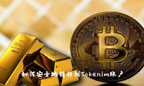 如何安全地轉移到Tokenim賬戶
