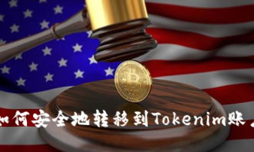 如何安全地轉移到Tokenim賬戶