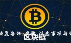 以太坊錢包恢復(fù)備份：步