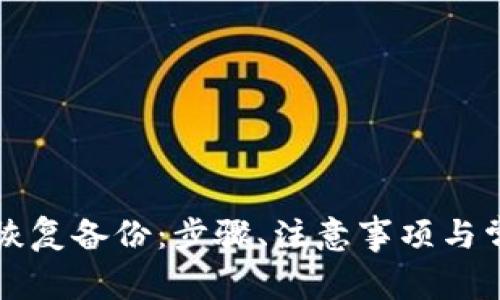 以太坊錢(qián)包恢復(fù)備份：步驟、注意事項(xiàng)與常見(jiàn)問(wèn)題解答