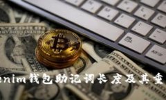 Tokenim錢包助記詞長(zhǎng)度及其