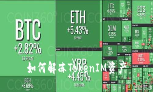 如何解凍TokenIM資產(chǎn)