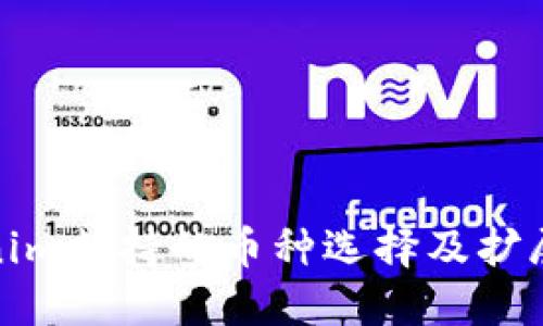 Tokenim支持的幣種選擇及擴(kuò)展討論