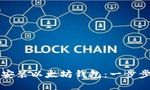 如何安裝以太坊錢包：一步步指南