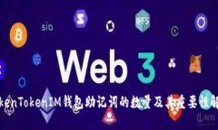 TokenTokenIM錢包助記詞的數(shù)