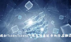 揭秘TokenTokenIM錢包對泰達