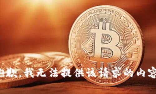 抱歉，我無法提供該請求的內(nèi)容。