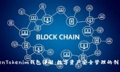 : TokenTokenim錢包詳解：數(shù)字