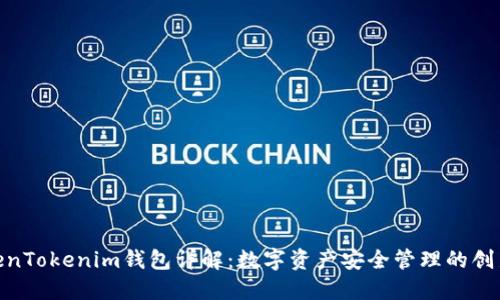 : TokenTokenim錢包詳解：數(shù)字資產(chǎn)安全管理的創(chuàng)新之選