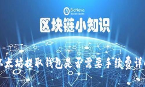 以太坊提取錢包是否需要手續(xù)費(fèi)詳解