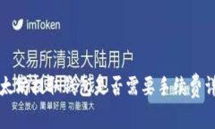 以太坊提取錢包是否需要