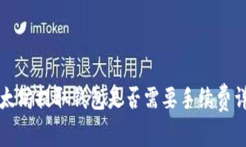 以太坊提取錢包是否需要手續(xù)費(fèi)詳解