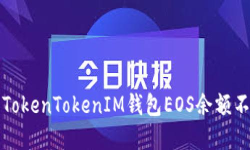 如何解決TokenTokenIM錢包EOS余額不顯示問題