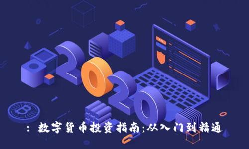 : 數(shù)字貨幣投資指南：從入門到精通