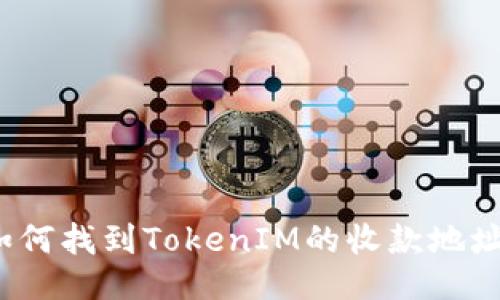 如何找到TokenIM的收款地址？