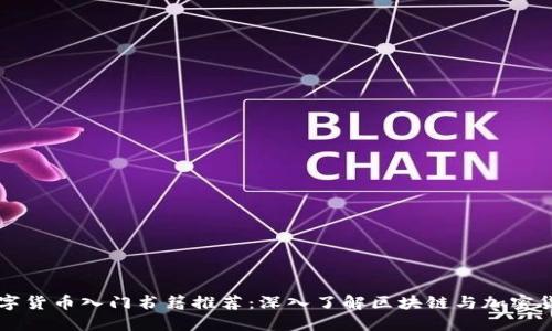 數(shù)字貨幣入門書籍推薦：深入了解區(qū)塊鏈與加密貨幣