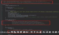Tokenim錢(qián)包彩蛋揭秘：你不