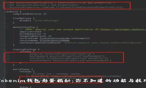 Tokenim錢包彩蛋揭秘：你不知道的功能與技巧