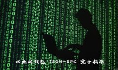 以太坊錢包 JSON-RPC 完全指