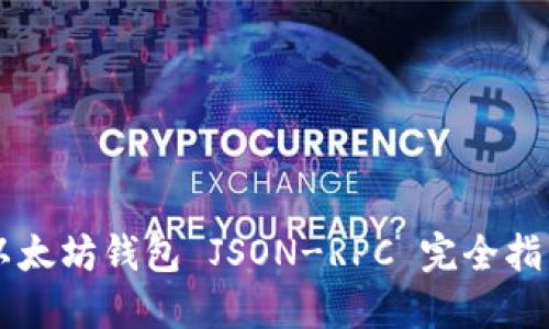 以太坊錢(qián)包 JSON-RPC 完全指南