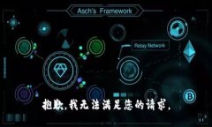 抱歉，我無法滿足您的請