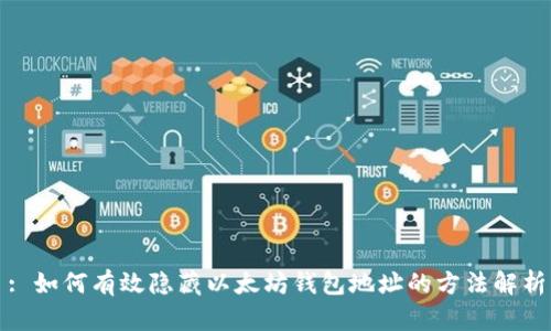 : 如何有效隱藏以太坊錢包地址的方法解析