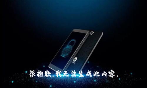 很抱歉，我無法生成此內(nèi)容。