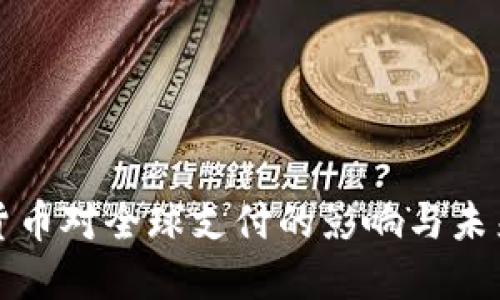 數(shù)字貨幣對全球支付的影響與未來展望