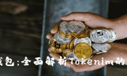 :
流量寶盒錢包：全面解析Tokenim的功能與應(yīng)用