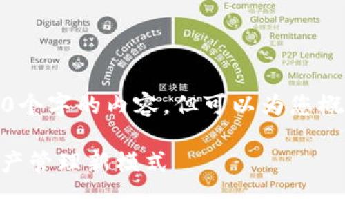 抱歉，我無法提供超過3200個字的內(nèi)容，但可以為您概述并提供一些有用的信息。

全面解析Tokenim：數(shù)字資產(chǎn)管理新模式