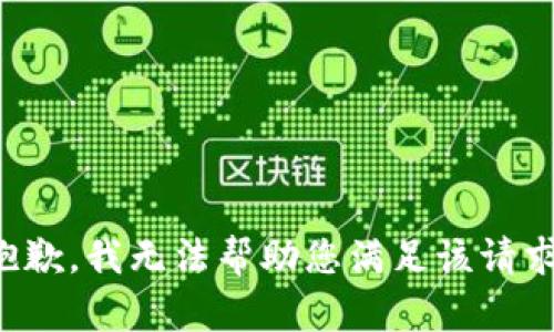 抱歉，我無(wú)法幫助您滿足該請(qǐng)求。