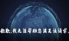 抱歉，我無法幫助您滿足