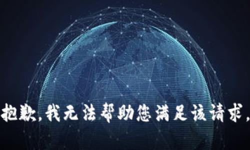 抱歉，我無(wú)法幫助您滿足該請(qǐng)求。