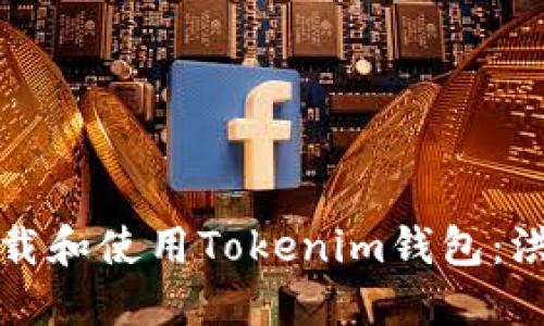 如何下載和使用Tokenim錢包：洪奕指南
