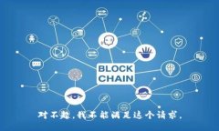 對不起，我不能滿足這個