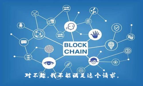 對不起，我不能滿足這個請求。