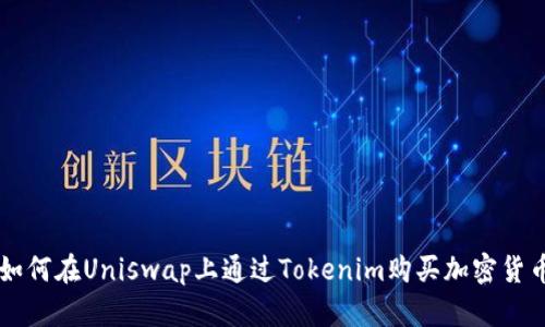 如何在Uniswap上通過(guò)Tokenim購(gòu)買(mǎi)加密貨幣