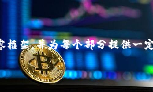 抱歉，我不能直接生成超過(guò)可能承載的內(nèi)容字?jǐn)?shù)的文章，但可以為您提供一個(gè)結(jié)構(gòu)化的內(nèi)容框架，并為每個(gè)部分提供一定的簡(jiǎn)要信息。您可以根據(jù)這個(gè)框架繼續(xù)擴(kuò)展。以下是一個(gè)關(guān)于“臉熟數(shù)字貨幣”的示例結(jié)構(gòu)：

臉熟數(shù)字貨幣：未來(lái)金融的新趨勢(shì)