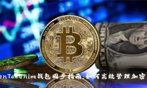 TokenTokenim錢包同步指南：如何高效管理加密資產(chǎn)