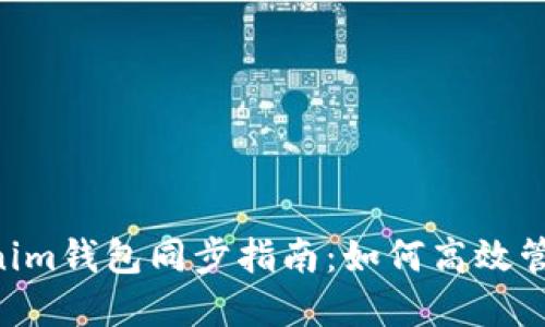 TokenTokenim錢包同步指南：如何高效管理加密資產(chǎn)