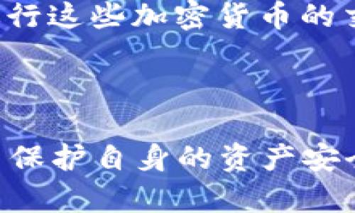   tokenim密鑰獲取指南 / 
 guanjianci tokenim, 密鑰, 獲取 /guanjianci 

在區(qū)塊鏈和加密貨幣的世界中，密鑰的管理至關(guān)重要。那么，tokenim密鑰是什么，如何獲取以及管理它們呢？本文將深入探討這一主題，并解答相關(guān)的常見問題。

什么是Tokenim密鑰？
Tokenim密鑰主要用于在Tokenim平臺(tái)上進(jìn)行安全的身份驗(yàn)證和交易。一對(duì)密鑰通常包括一個(gè)公鑰和一個(gè)私鑰，公鑰可以公開，而私鑰必須保密。公鑰類似于銀行賬戶號(hào)碼，可以分享給別人用于接收資金，而私鑰則是你訪問和管理這些資金的密碼。

在區(qū)塊鏈和加密貨幣中，密鑰的管理至關(guān)重要，因?yàn)槿魏稳硕伎梢允褂媚愕乃借€訪問你的賬戶。因此，如果你的私鑰被盜或泄露，你的資產(chǎn)就會(huì)面臨巨大的風(fēng)險(xiǎn)。Tokenim通過加密技術(shù)來保護(hù)用戶的密鑰安全，確保只有正確的用戶可以進(jìn)行交易和訪問其賬戶。

如何獲取Tokenim密鑰？
獲取Tokenim密鑰的步驟相對(duì)簡單。首先，你需要在Tokenim平臺(tái)上創(chuàng)建一個(gè)賬戶。在賬戶創(chuàng)建過程中，系統(tǒng)會(huì)自動(dòng)為你生成一對(duì)密鑰。這里是獲取Tokenim密鑰的具體步驟：

ul
    listrong注冊(cè)賬戶：/strong訪問Tokenim官網(wǎng)，根據(jù)提示填寫必要的注冊(cè)信息，如郵箱、用戶名和密碼。/li
    listrong確認(rèn)賬戶：/strong在注冊(cè)后，系統(tǒng)會(huì)發(fā)送一封確認(rèn)郵件到你的郵箱，點(diǎn)擊鏈接進(jìn)行確認(rèn)。/li
    listrong生成密鑰：/strong一旦你的賬戶被確認(rèn)，登錄Tokenim平臺(tái)，你可以找到生成密鑰的選項(xiàng)。點(diǎn)擊生成，系統(tǒng)將為你提供一對(duì)公鑰和私鑰。/li
    listrong下載或備份：/strong一定要將私鑰安全地存儲(chǔ)下來，可以選擇加密文件或硬件錢包進(jìn)行備份，確保只有你能訪問。/li
/ul

Tokenim密鑰的管理策略
有效管理Tokenim密鑰非常重要，不當(dāng)?shù)墓芾砜赡軐?dǎo)致資金損失。以下是一些值得遵循的密鑰管理策略：

h41. 定期更換密鑰/h4
為了盡量降低私鑰被盜的風(fēng)險(xiǎn)，用戶應(yīng)定期更新自己的密鑰。每隔幾個(gè)月就更換一次密鑰是一個(gè)不錯(cuò)的選擇，尤其是在出現(xiàn)安全事件后。

h42. 使用硬件錢包/h4
硬件錢包是一種物理設(shè)備，用于安全存儲(chǔ)私鑰。與軟件錢包相比，硬件錢包的安全性更高，因?yàn)樗鼈儗⑺借€存儲(chǔ)在離線狀態(tài)下。因此，即使計(jì)算機(jī)受到了攻擊，黑客也無法輕易訪問你的私鑰。

h43. 啟用雙重驗(yàn)證/h4
在Tokenim賬戶中啟用雙重驗(yàn)證功能，可以額外增加安全層級(jí)。即使有人獲取了你的密碼，沒有你的手機(jī)或者備份碼，他們也無法登錄賬戶。

h44. 保護(hù)你的設(shè)備/h4
保持計(jì)算機(jī)和手機(jī)的安全是確保密鑰安全的重要一環(huán)。使用防病毒軟件和防火墻，避免下載未信任的應(yīng)用程序和訪問可疑網(wǎng)站。

Tokenim密鑰的常見問題解答
在使用Tokenim密鑰的過程中，用戶經(jīng)常會(huì)面臨一些問題。這里將解答四個(gè)最常見的問題：

h4問題1：如果丟失私鑰該怎么辦？/h4
丟失私鑰的后果可能非常嚴(yán)重，因?yàn)檫@意味著你將無法訪問你的Tokenim賬戶和所有相關(guān)資產(chǎn)。如果你丟失了私鑰，首先要查看你是否有備份。如果有備份，就可以通過備份恢復(fù)訪問。如果沒有備份，可能就無法找回你的資產(chǎn)。

為了應(yīng)對(duì)這種情況，建議用戶在初始賬戶創(chuàng)建時(shí)做好備份，并考慮使用多簽名地址。在多簽名地址中，轉(zhuǎn)賬需要多把密鑰的確認(rèn)，可以在一定程度上避免丟失和盜用風(fēng)險(xiǎn)。

h4問題2：Tokenim密鑰如何被盜用，如何防范？/h4
Tokenim密鑰的盜用主要通過釣魚攻擊、惡意軟件或不安全的網(wǎng)絡(luò)進(jìn)行。黑客可能偽裝成Tokenim的客服，通過郵件或其他渠道向你索要私鑰。

防范方案包括：絕不通過非官方渠道提供私鑰，不在公共網(wǎng)絡(luò)下訪問Tokenim賬戶，以及定期更新防病毒軟件。

h4問題3：如何安全地共享公鑰？/h4
公鑰本身不需要保密，可以安全地與他人分享。但在共享公鑰時(shí)，建議通過直接的方式溝通，比如面對(duì)面或加密信息，以防止中間人攻擊。

在使用公鑰接收支付時(shí)，確保對(duì)方是可信的人或組織，避免因公鑰被篡改而造成資產(chǎn)損失。

h4問題4：Tokenim支持哪些加密貨幣？/h4
Tokenim是一個(gè)多鏈平臺(tái)，支持多種主流加密貨幣，包括比特幣、以太坊、瑞波幣（XRP）等。用戶可以在Tokenim平臺(tái)上進(jìn)行這些加密貨幣的交易、存儲(chǔ)和管理。

具體支持的加密貨幣種類可能會(huì)定期更新，用戶可以隨時(shí)查閱Tokenim的官方網(wǎng)站獲取最新信息。

總結(jié)來說，Tokenim密鑰的管理和保護(hù)不可小覷，用戶應(yīng)仔細(xì)閱讀相關(guān)條款，并在實(shí)際操作中應(yīng)用有效的管理策略，從而保護(hù)自身的資產(chǎn)安全。