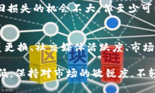    如何應(yīng)對(duì)Tokenim跑路風(fēng)險(xiǎn)  / 
 guanjianci  Tokenim, 數(shù)字貨幣, 投資風(fēng)險(xiǎn)  /guanjianci 

在近年來(lái)的數(shù)字經(jīng)濟(jì)發(fā)展中，Tokenim作為一種新興的數(shù)字貨幣，受到了越來(lái)越多投資者的關(guān)注與參與。然而，與此同時(shí)，Tokenim也面臨著跑路等風(fēng)險(xiǎn)事件的威脅。這一問(wèn)題不僅考驗(yàn)著投資者的理財(cái)能力，更挑戰(zhàn)著他們對(duì)市場(chǎng)的理解和判斷力。

因此，本文將詳細(xì)探討如何應(yīng)對(duì)Tokenim跑路的風(fēng)險(xiǎn)，以及在發(fā)生此類事件時(shí)應(yīng)該采取的措施。我們將從多個(gè)角度分析，包括如何識(shí)別風(fēng)險(xiǎn)、如何保護(hù)自身資產(chǎn)、如何進(jìn)行情緒管理以及如何做好后續(xù)跟進(jìn)等方面進(jìn)行深入探討。

一、如何識(shí)別Tokenim跑路的風(fēng)險(xiǎn)
在進(jìn)入Tokenim投資市場(chǎng)之前，首先需要具備一定的風(fēng)險(xiǎn)識(shí)別能力。跑路的項(xiàng)目往往會(huì)有一些共通的特點(diǎn)，以下是幾個(gè)關(guān)鍵的識(shí)別方法：

1. 項(xiàng)目的透明度：
首先，一個(gè)正規(guī)的Tokenim項(xiàng)目需要有足夠的透明度。項(xiàng)目是否有清晰的白皮書？開(kāi)發(fā)團(tuán)隊(duì)是否公開(kāi)？是否有專業(yè)的顧問(wèn)團(tuán)隊(duì)？如果一個(gè)項(xiàng)目的背后只是一群匿名的團(tuán)隊(duì)成員，或者根本沒(méi)有公開(kāi)透明的信息，那么這個(gè)項(xiàng)目的安全性就值得懷疑。

2. 合法性與信用記錄：
Tokenim項(xiàng)目的合法性與其信用記錄是判斷項(xiàng)目是否有跑路風(fēng)險(xiǎn)的重要指標(biāo)。投資者應(yīng)該了解項(xiàng)目是否經(jīng)過(guò)審計(jì)，并查看相關(guān)的法律文件。此外，注意查看類似項(xiàng)目的背景，是否有逃避法律責(zé)任的歷史，都是評(píng)估項(xiàng)目信用的關(guān)鍵。

3. 社區(qū)反饋與輿情：
一個(gè)項(xiàng)目的社區(qū)活躍程度與用戶反饋也是衡量其安全性的重要標(biāo)準(zhǔn)。如果投資者發(fā)現(xiàn)項(xiàng)目的社區(qū)幾乎沒(méi)有支持者或者信息傳播非常匱乏，這可能是項(xiàng)目運(yùn)作不佳甚至是跑路的信號(hào)。

二、如何保護(hù)自身資產(chǎn)
在投資Tokenim時(shí)，如果發(fā)現(xiàn)項(xiàng)目有跑路的風(fēng)險(xiǎn)，立即采取措施保護(hù)自身資產(chǎn)變得尤為重要：

1. 分散投資：
不應(yīng)將所有資金集中在單一Tokenim項(xiàng)目上。分散投資可有效降低風(fēng)險(xiǎn)，一旦某項(xiàng)目出現(xiàn)問(wèn)題，其他投資可以起到一定的緩解作用。此外，考慮不將投資限于數(shù)字貨幣，也可以將部分資金投資于傳統(tǒng)的穩(wěn)定資產(chǎn)。

2. 設(shè)置止損：
在投資過(guò)程中，建議設(shè)置止損點(diǎn)，無(wú)論市場(chǎng)漲跌，一旦觸及止損點(diǎn)，應(yīng)果斷減倉(cāng)，確保資產(chǎn)不再縮水。對(duì)于Tokenim項(xiàng)目，設(shè)置合理的止損點(diǎn)，能夠幫助投資者及時(shí)規(guī)避潛在的損失。

3. 保證資金安全：
對(duì)于數(shù)字貨幣的存儲(chǔ)，建議選擇信譽(yù)良好的錢包，定期更新安全設(shè)置，二次驗(yàn)證等措施能夠有效提高資產(chǎn)安全性。另外，盡量避免將大量資金存放在交易平臺(tái)內(nèi)，以減少被侵入的風(fēng)險(xiǎn)。

三、情緒管理和心理建設(shè)
在面對(duì)Tokenim跑路風(fēng)險(xiǎn)時(shí)，情緒管理非常重要。如何在投資中保持理性，避免因恐慌行為而造成二次損失是每個(gè)投資者應(yīng)關(guān)注的問(wèn)題：

1. 理性分析：
面對(duì)市場(chǎng)的波動(dòng)，保持冷靜和理性，嘗試依據(jù)數(shù)據(jù)和市場(chǎng)趨勢(shì)進(jìn)行分析，而不是憑借情緒進(jìn)行交易。對(duì)Tokenim項(xiàng)目的研究要深入，不僅需要了解團(tuán)隊(duì)和技術(shù)背景，還要關(guān)注市場(chǎng)動(dòng)態(tài)，持久關(guān)注相關(guān)信息。

2. 尋求專業(yè)建議：
投資者可以向?qū)I(yè)的財(cái)務(wù)顧問(wèn)或知名的分析師尋求建議，他們的見(jiàn)解通常具有更高的專業(yè)性和深度。通過(guò)反饋和建議，投資者可以獲得更全面的信息，進(jìn)而做出合理的投資決策。

3. 學(xué)會(huì)適時(shí)離場(chǎng)：
當(dāng)市場(chǎng)信號(hào)已經(jīng)足夠清晰，表明某Tokenim項(xiàng)目已經(jīng)面臨跑路風(fēng)險(xiǎn)時(shí)，投資者需要果斷做出決定，及時(shí)止損，而不是一味等待反彈。保持清晰的投資目標(biāo)和計(jì)劃，能避免讓情緒主導(dǎo)決定。

四、后續(xù)跟進(jìn)與防范
如果不幸遭遇Tokenim跑路事件，后續(xù)的跟進(jìn)與防范同樣重要：

1. 收集證據(jù)：
遭遇Tokenim跑路時(shí)，投資者需要第一時(shí)間收集相關(guān)證據(jù)，以便后續(xù)維權(quán)。從白皮書、合約、電子郵件溝通記錄等各個(gè)方面入手，盡量創(chuàng)造一個(gè)完整的證據(jù)鏈條，以便于后續(xù)的法律行動(dòng)。

2. 尋求法律幫助：
如果確認(rèn)遭遇跑路，及時(shí)找到專業(yè)的律師進(jìn)行咨詢，了解自己在法律上的權(quán)益以及可采取的行動(dòng)。不同司法管轄區(qū)的法律體系相對(duì)復(fù)雜，因此專業(yè)的法律意見(jiàn)能夠減少后續(xù)維權(quán)中的不必要麻煩。

3. 向監(jiān)管機(jī)構(gòu)申訴：
很多國(guó)家和地區(qū)都設(shè)有專門針對(duì)加密貨幣的監(jiān)管機(jī)構(gòu)，投資者可以將自己的遭遇向相關(guān)部門反饋，雖然追回?fù)p失的機(jī)會(huì)不大，但至少可以引起監(jiān)管者的注意，使更多的潛在受害者獲得警示。

4. 建立自我預(yù)警機(jī)制：
在未來(lái)的投資過(guò)程中，保持警惕。建立一個(gè)有效的自我預(yù)警機(jī)制，及時(shí)關(guān)注項(xiàng)目的動(dòng)態(tài)變化，特別是團(tuán)隊(duì)成員更換、社交媒體活躍度、市場(chǎng)動(dòng)態(tài)等信息，能讓投資者在第一時(shí)間察覺(jué)潛在的風(fēng)險(xiǎn)。

總而言之，投資Tokenim雖然存在一定風(fēng)險(xiǎn)，但通過(guò)理性的思考與合理的措施，投資者仍可以將風(fēng)險(xiǎn)降到最低。保持對(duì)市場(chǎng)的敏銳度，不輕易跟風(fēng)，具備一定的判斷和決策能力，才是安全投資的基石。