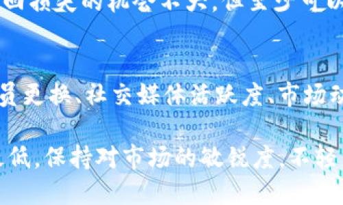    如何應(yīng)對(duì)Tokenim跑路風(fēng)險(xiǎn)  / 
 guanjianci  Tokenim, 數(shù)字貨幣, 投資風(fēng)險(xiǎn)  /guanjianci 

在近年來(lái)的數(shù)字經(jīng)濟(jì)發(fā)展中，Tokenim作為一種新興的數(shù)字貨幣，受到了越來(lái)越多投資者的關(guān)注與參與。然而，與此同時(shí)，Tokenim也面臨著跑路等風(fēng)險(xiǎn)事件的威脅。這一問(wèn)題不僅考驗(yàn)著投資者的理財(cái)能力，更挑戰(zhàn)著他們對(duì)市場(chǎng)的理解和判斷力。

因此，本文將詳細(xì)探討如何應(yīng)對(duì)Tokenim跑路的風(fēng)險(xiǎn)，以及在發(fā)生此類事件時(shí)應(yīng)該采取的措施。我們將從多個(gè)角度分析，包括如何識(shí)別風(fēng)險(xiǎn)、如何保護(hù)自身資產(chǎn)、如何進(jìn)行情緒管理以及如何做好后續(xù)跟進(jìn)等方面進(jìn)行深入探討。

一、如何識(shí)別Tokenim跑路的風(fēng)險(xiǎn)
在進(jìn)入Tokenim投資市場(chǎng)之前，首先需要具備一定的風(fēng)險(xiǎn)識(shí)別能力。跑路的項(xiàng)目往往會(huì)有一些共通的特點(diǎn)，以下是幾個(gè)關(guān)鍵的識(shí)別方法：

1. 項(xiàng)目的透明度：
首先，一個(gè)正規(guī)的Tokenim項(xiàng)目需要有足夠的透明度。項(xiàng)目是否有清晰的白皮書？開(kāi)發(fā)團(tuán)隊(duì)是否公開(kāi)？是否有專業(yè)的顧問(wèn)團(tuán)隊(duì)？如果一個(gè)項(xiàng)目的背后只是一群匿名的團(tuán)隊(duì)成員，或者根本沒(méi)有公開(kāi)透明的信息，那么這個(gè)項(xiàng)目的安全性就值得懷疑。

2. 合法性與信用記錄：
Tokenim項(xiàng)目的合法性與其信用記錄是判斷項(xiàng)目是否有跑路風(fēng)險(xiǎn)的重要指標(biāo)。投資者應(yīng)該了解項(xiàng)目是否經(jīng)過(guò)審計(jì)，并查看相關(guān)的法律文件。此外，注意查看類似項(xiàng)目的背景，是否有逃避法律責(zé)任的歷史，都是評(píng)估項(xiàng)目信用的關(guān)鍵。

3. 社區(qū)反饋與輿情：
一個(gè)項(xiàng)目的社區(qū)活躍程度與用戶反饋也是衡量其安全性的重要標(biāo)準(zhǔn)。如果投資者發(fā)現(xiàn)項(xiàng)目的社區(qū)幾乎沒(méi)有支持者或者信息傳播非常匱乏，這可能是項(xiàng)目運(yùn)作不佳甚至是跑路的信號(hào)。

二、如何保護(hù)自身資產(chǎn)
在投資Tokenim時(shí)，如果發(fā)現(xiàn)項(xiàng)目有跑路的風(fēng)險(xiǎn)，立即采取措施保護(hù)自身資產(chǎn)變得尤為重要：

1. 分散投資：
不應(yīng)將所有資金集中在單一Tokenim項(xiàng)目上。分散投資可有效降低風(fēng)險(xiǎn)，一旦某項(xiàng)目出現(xiàn)問(wèn)題，其他投資可以起到一定的緩解作用。此外，考慮不將投資限于數(shù)字貨幣，也可以將部分資金投資于傳統(tǒng)的穩(wěn)定資產(chǎn)。

2. 設(shè)置止損：
在投資過(guò)程中，建議設(shè)置止損點(diǎn)，無(wú)論市場(chǎng)漲跌，一旦觸及止損點(diǎn)，應(yīng)果斷減倉(cāng)，確保資產(chǎn)不再縮水。對(duì)于Tokenim項(xiàng)目，設(shè)置合理的止損點(diǎn)，能夠幫助投資者及時(shí)規(guī)避潛在的損失。

3. 保證資金安全：
對(duì)于數(shù)字貨幣的存儲(chǔ)，建議選擇信譽(yù)良好的錢包，定期更新安全設(shè)置，二次驗(yàn)證等措施能夠有效提高資產(chǎn)安全性。另外，盡量避免將大量資金存放在交易平臺(tái)內(nèi)，以減少被侵入的風(fēng)險(xiǎn)。

三、情緒管理和心理建設(shè)
在面對(duì)Tokenim跑路風(fēng)險(xiǎn)時(shí)，情緒管理非常重要。如何在投資中保持理性，避免因恐慌行為而造成二次損失是每個(gè)投資者應(yīng)關(guān)注的問(wèn)題：

1. 理性分析：
面對(duì)市場(chǎng)的波動(dòng)，保持冷靜和理性，嘗試依據(jù)數(shù)據(jù)和市場(chǎng)趨勢(shì)進(jìn)行分析，而不是憑借情緒進(jìn)行交易。對(duì)Tokenim項(xiàng)目的研究要深入，不僅需要了解團(tuán)隊(duì)和技術(shù)背景，還要關(guān)注市場(chǎng)動(dòng)態(tài)，持久關(guān)注相關(guān)信息。

2. 尋求專業(yè)建議：
投資者可以向?qū)I(yè)的財(cái)務(wù)顧問(wèn)或知名的分析師尋求建議，他們的見(jiàn)解通常具有更高的專業(yè)性和深度。通過(guò)反饋和建議，投資者可以獲得更全面的信息，進(jìn)而做出合理的投資決策。

3. 學(xué)會(huì)適時(shí)離場(chǎng)：
當(dāng)市場(chǎng)信號(hào)已經(jīng)足夠清晰，表明某Tokenim項(xiàng)目已經(jīng)面臨跑路風(fēng)險(xiǎn)時(shí)，投資者需要果斷做出決定，及時(shí)止損，而不是一味等待反彈。保持清晰的投資目標(biāo)和計(jì)劃，能避免讓情緒主導(dǎo)決定。

四、后續(xù)跟進(jìn)與防范
如果不幸遭遇Tokenim跑路事件，后續(xù)的跟進(jìn)與防范同樣重要：

1. 收集證據(jù)：
遭遇Tokenim跑路時(shí)，投資者需要第一時(shí)間收集相關(guān)證據(jù)，以便后續(xù)維權(quán)。從白皮書、合約、電子郵件溝通記錄等各個(gè)方面入手，盡量創(chuàng)造一個(gè)完整的證據(jù)鏈條，以便于后續(xù)的法律行動(dòng)。

2. 尋求法律幫助：
如果確認(rèn)遭遇跑路，及時(shí)找到專業(yè)的律師進(jìn)行咨詢，了解自己在法律上的權(quán)益以及可采取的行動(dòng)。不同司法管轄區(qū)的法律體系相對(duì)復(fù)雜，因此專業(yè)的法律意見(jiàn)能夠減少后續(xù)維權(quán)中的不必要麻煩。

3. 向監(jiān)管機(jī)構(gòu)申訴：
很多國(guó)家和地區(qū)都設(shè)有專門針對(duì)加密貨幣的監(jiān)管機(jī)構(gòu)，投資者可以將自己的遭遇向相關(guān)部門反饋，雖然追回?fù)p失的機(jī)會(huì)不大，但至少可以引起監(jiān)管者的注意，使更多的潛在受害者獲得警示。

4. 建立自我預(yù)警機(jī)制：
在未來(lái)的投資過(guò)程中，保持警惕。建立一個(gè)有效的自我預(yù)警機(jī)制，及時(shí)關(guān)注項(xiàng)目的動(dòng)態(tài)變化，特別是團(tuán)隊(duì)成員更換、社交媒體活躍度、市場(chǎng)動(dòng)態(tài)等信息，能讓投資者在第一時(shí)間察覺(jué)潛在的風(fēng)險(xiǎn)。

總而言之，投資Tokenim雖然存在一定風(fēng)險(xiǎn)，但通過(guò)理性的思考與合理的措施，投資者仍可以將風(fēng)險(xiǎn)降到最低。保持對(duì)市場(chǎng)的敏銳度，不輕易跟風(fēng)，具備一定的判斷和決策能力，才是安全投資的基石。