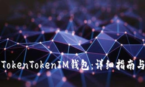 如何一鍵映射TokenTokenIM錢包：詳細指南與常見問題解析