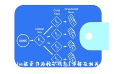 Tokenim能否作為挖礦錢(qián)包？
